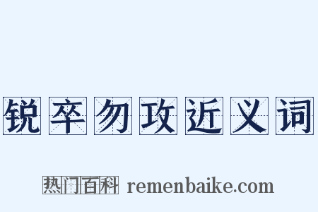 锐卒勿攻近义词是什么意思的图片